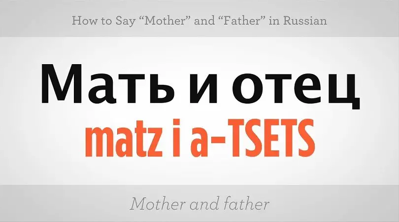 ¿Cómo se dice "madre" en ruso?
