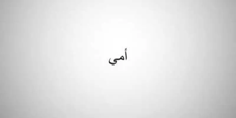 ¿Cómo se dice "madre" en árabe?